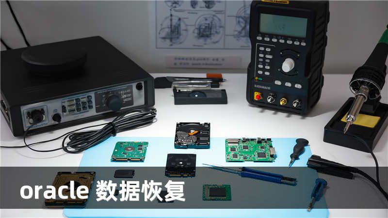 oracle 数据恢复
