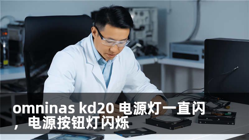 omninas kd20 电源灯一直闪，电源按钮灯闪烁
