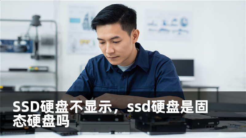 SSD硬盘不显示,ssd硬盘是固态硬盘吗