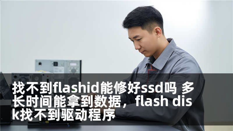 找不到flashid能修好ssd吗 多长时间能拿到数据，flash disk找不到驱动程序