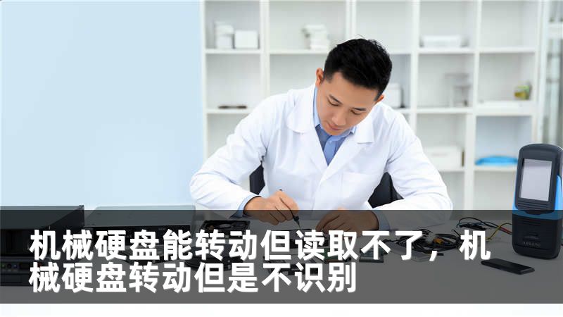 机械硬盘能转动但读取不了,机械硬盘转动但是不识别
