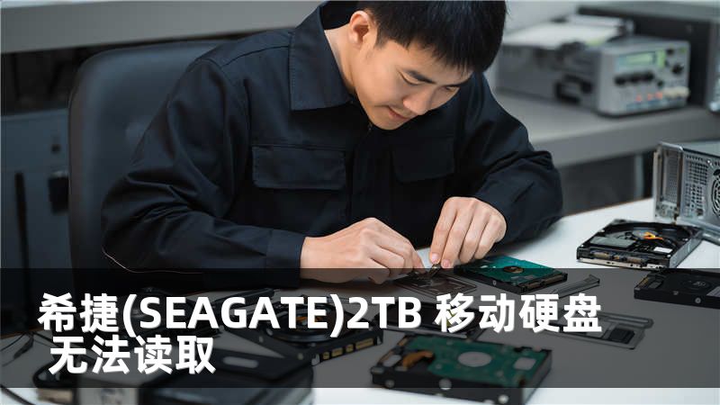 希捷(SEAGATE)2TB 移动硬盘 无法读取
