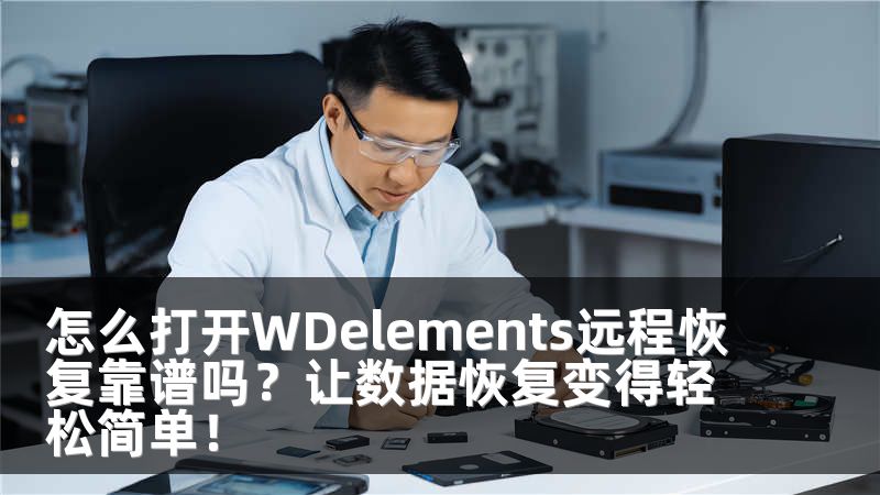 怎么打开WDelements远程恢复靠谱吗？让数据恢复变得轻松简单！