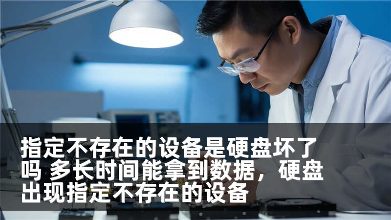 指定不存在的设备是硬盘坏了吗 多长时间能拿到数据，硬盘出现指定不存在的设备