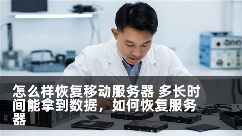 怎么样恢复移动服务器 多长时间能拿到数据，如何恢复服务器