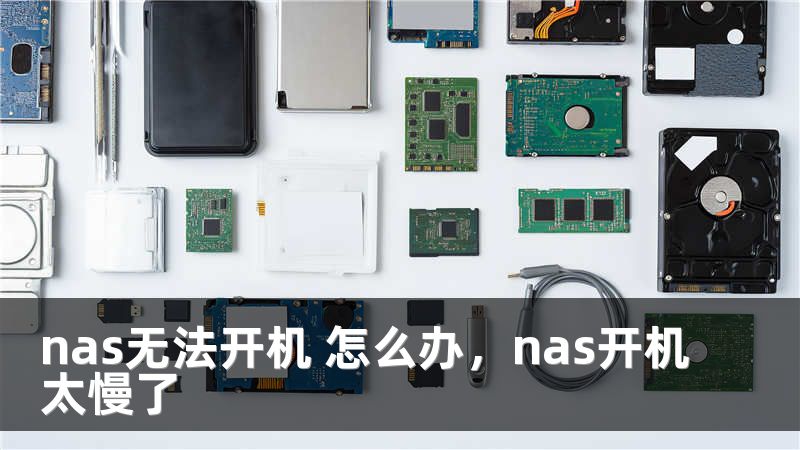 nas无法开机 怎么办,nas开机太慢了