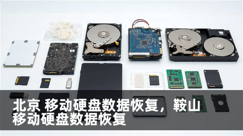 北京 移动硬盘数据恢复,鞍山移动硬盘数据恢复