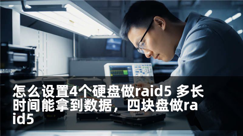怎么设置4个硬盘做raid5 多长时间能拿到数据，四块盘做raid5
