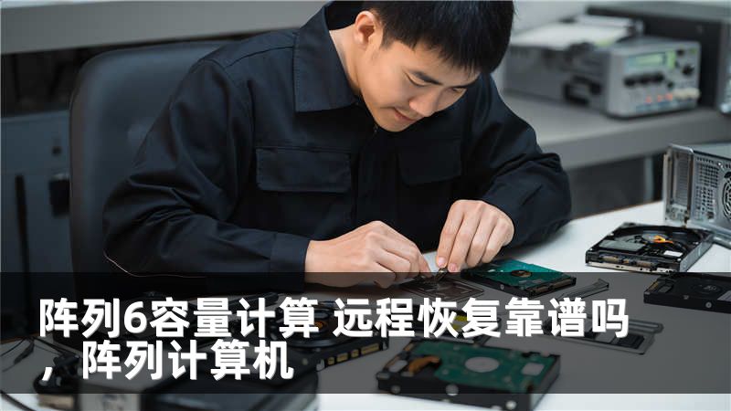 阵列6容量计算 远程恢复靠谱吗，阵列计算机