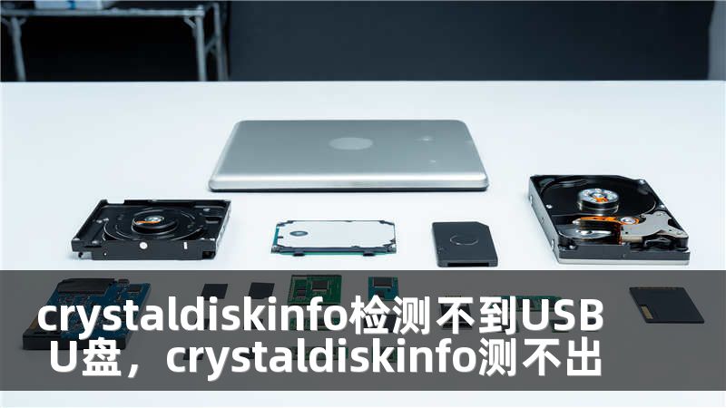 crystaldiskinfo检测不到USB U盘,crystaldiskinfo测不出