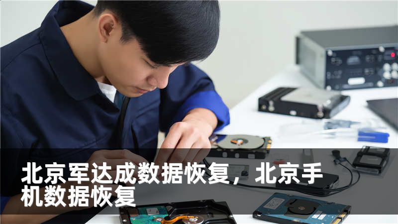北京军达成数据恢复，北京手机数据恢复