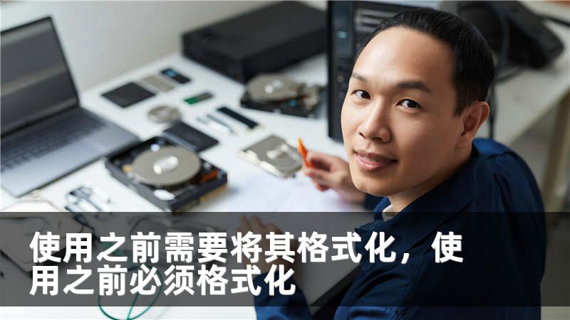 使用之前需要将其格式化，使用之前必须格式化