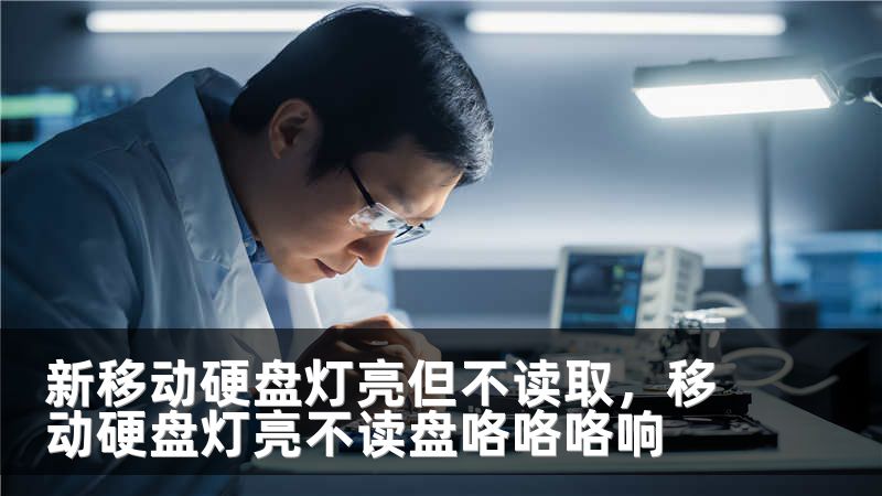 新移动硬盘灯亮但不读取，移动硬盘灯亮不读盘咯咯咯响
