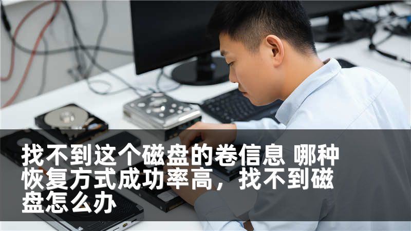 找不到这个磁盘的卷信息 哪种恢复方式成功率高，找不到磁盘怎么办