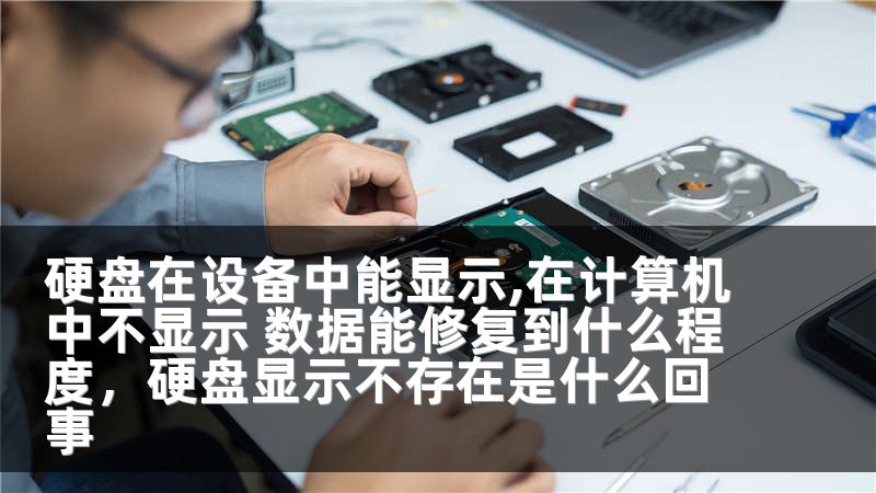 硬盘在设备中能显示,在计算机中不显示 数据能修复到什么程度，硬盘显示不存在是什么回事