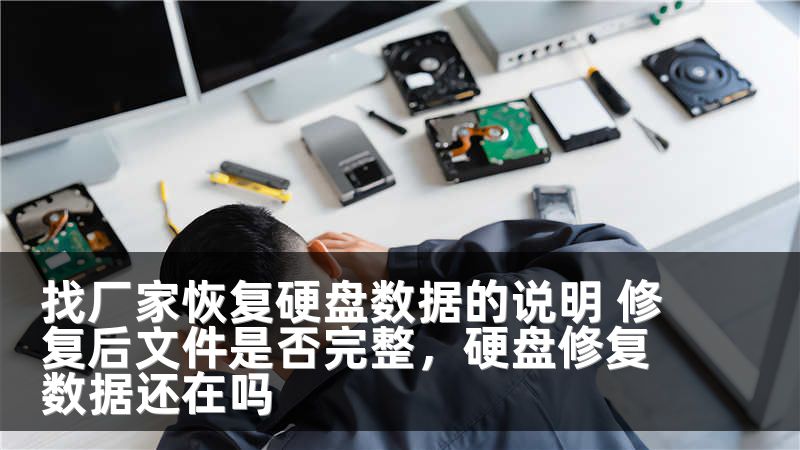找厂家恢复硬盘数据的说明 修复后文件是否完整，硬盘修复数据还在吗
