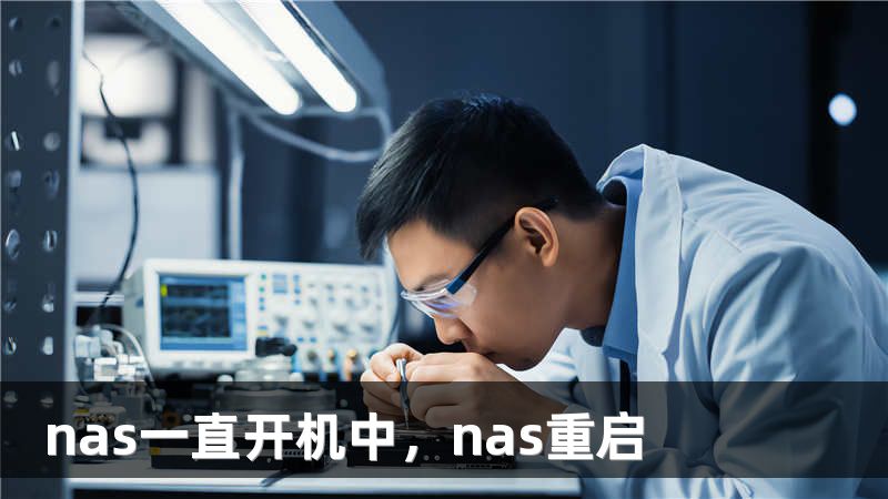 nas一直开机中，nas重启
