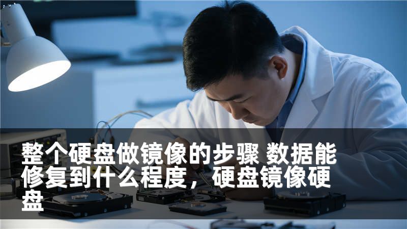 整个硬盘做镜像的步骤 数据能修复到什么程度,硬盘镜像硬盘