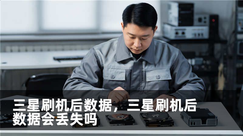 三星刷机后数据，三星刷机后数据会丢失吗