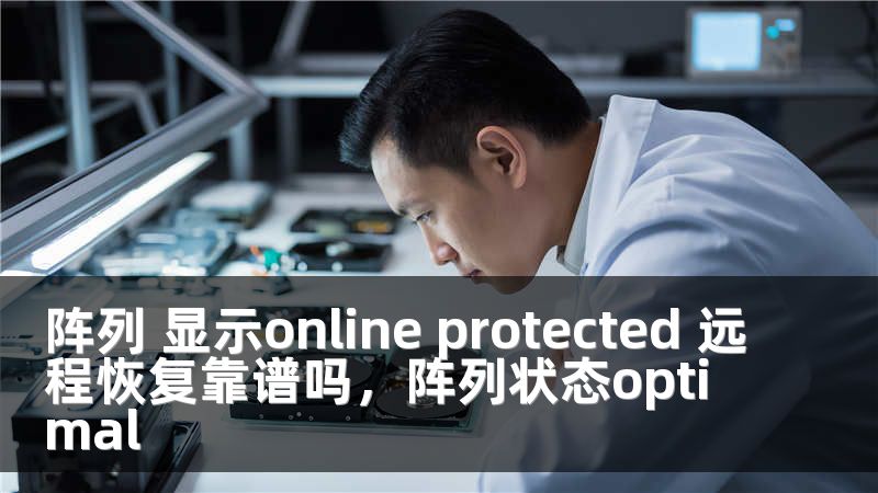 阵列 显示online protected 远程恢复靠谱吗，阵列状态optimal