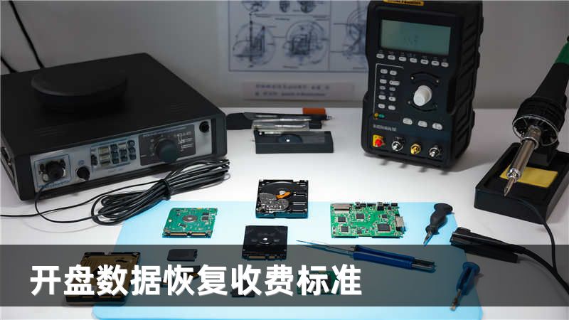 开盘数据恢复收费标准