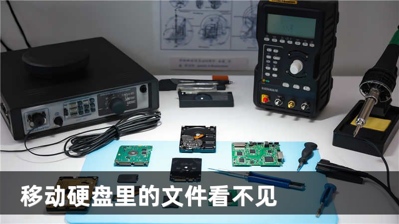 移动硬盘里的文件看不见