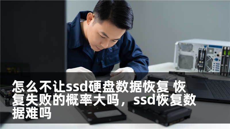 怎么不让ssd硬盘数据恢复 恢复失败的概率大吗，ssd恢复数据难吗