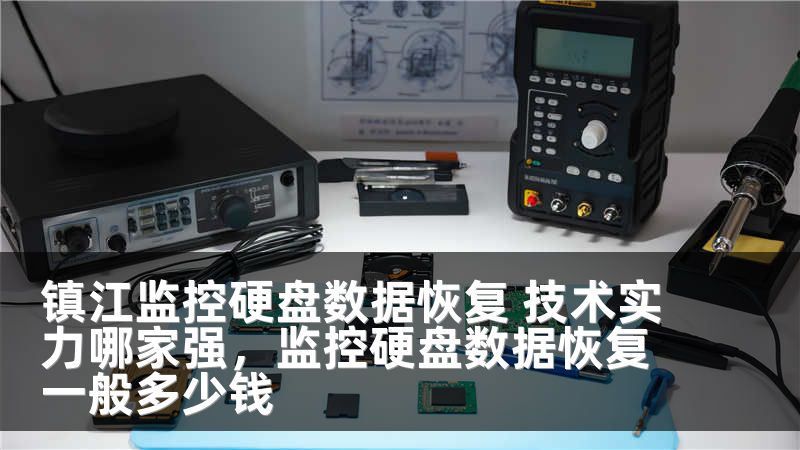 镇江监控硬盘数据恢复 技术实力哪家强，监控硬盘数据恢复一般多少钱