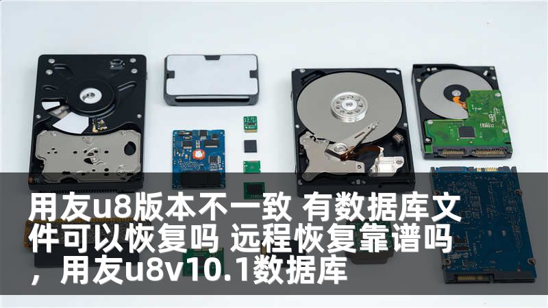 用友u8版本不一致 有数据库文件可以恢复吗 远程恢复靠谱吗,用友u8v10.1数据库
