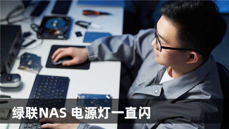 绿联NAS 电源灯一直闪