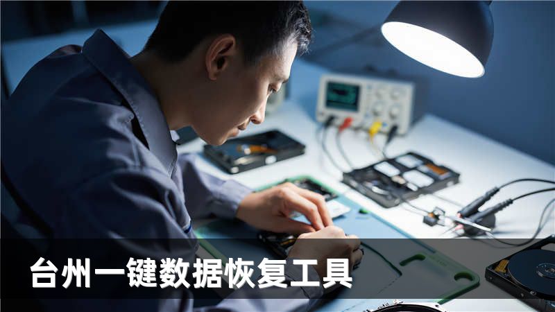 台州一键数据恢复工具