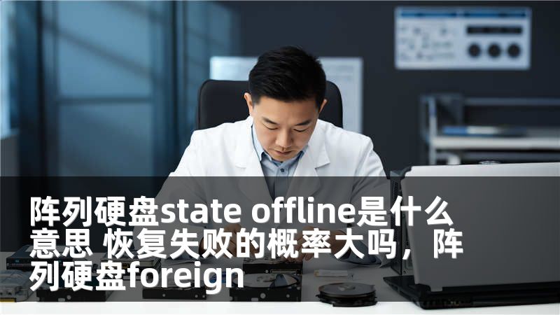 阵列硬盘state offline是什么意思 恢复失败的概率大吗,阵列硬盘foreign