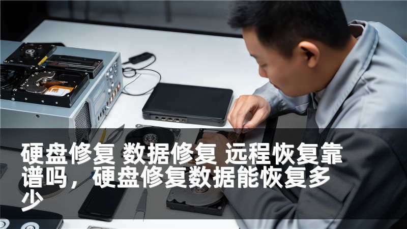 硬盘修复 数据修复 远程恢复靠谱吗，硬盘修复数据能恢复多少