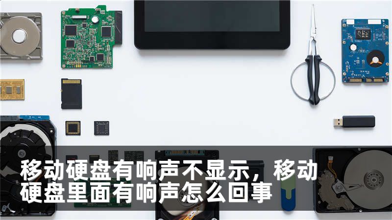 移动硬盘有响声不显示，移动硬盘里面有响声怎么回事