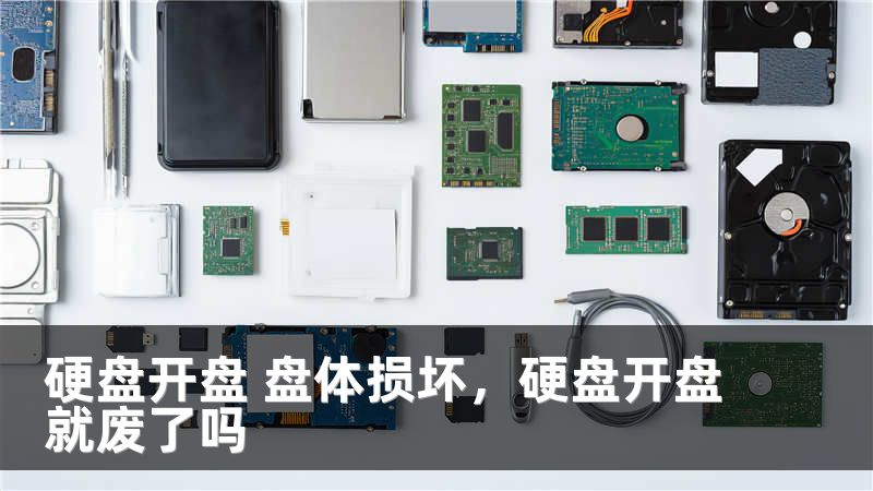 硬盘开盘 盘体损坏，硬盘开盘就废了吗