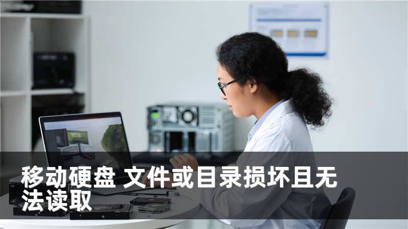 移动硬盘 文件或目录损坏且无法读取
