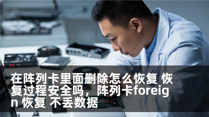 在阵列卡里面删除怎么恢复 恢复过程安全吗，阵列卡foreign 恢复 不丢数据