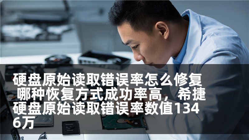 硬盘原始读取错误率怎么修复 哪种恢复方式成功率高，希捷硬盘原始读取错误率数值1346万