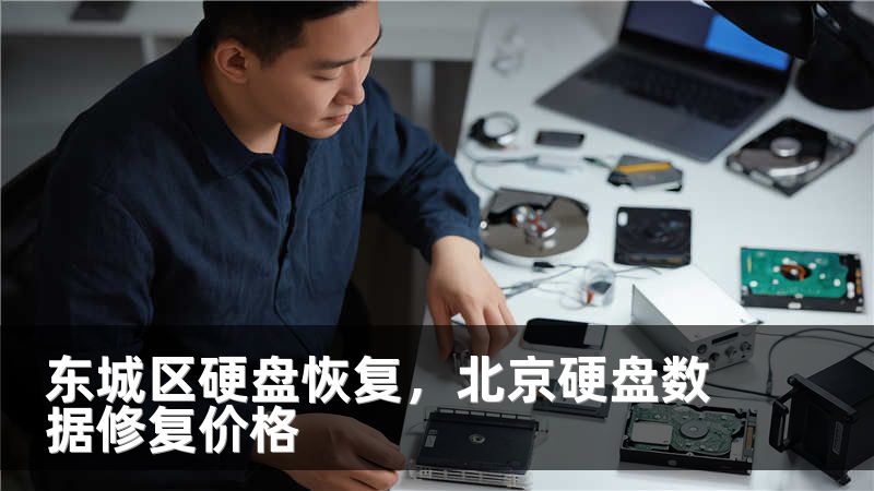 东城区硬盘恢复，北京硬盘数据修复价格