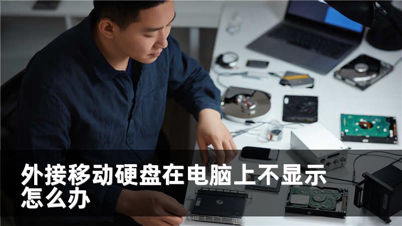 外接移动硬盘在电脑上不显示怎么办