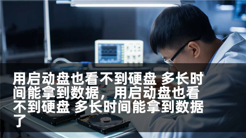 用启动盘也看不到硬盘 多长时间能拿到数据，用启动盘也看不到硬盘 多长时间能拿到数据了