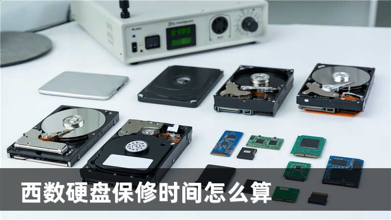 西数硬盘保修时间怎么算