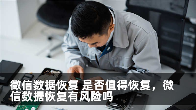 徵信数据恢复 是否值得恢复，微信数据恢复有风险吗