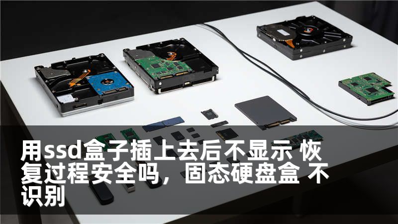 用ssd盒子插上去后不显示 恢复过程安全吗,固态硬盘盒 不识别