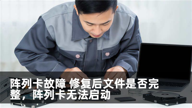 阵列卡故障 修复后文件是否完整,阵列卡无法启动