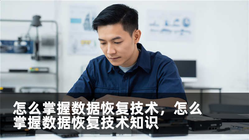 怎么掌握数据恢复技术，怎么掌握数据恢复技术知识
