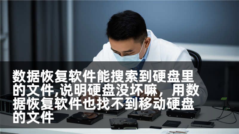 数据恢复软件能搜索到硬盘里的文件,说明硬盘没坏嘛,用数据恢复软件也找不到移动硬盘的文件