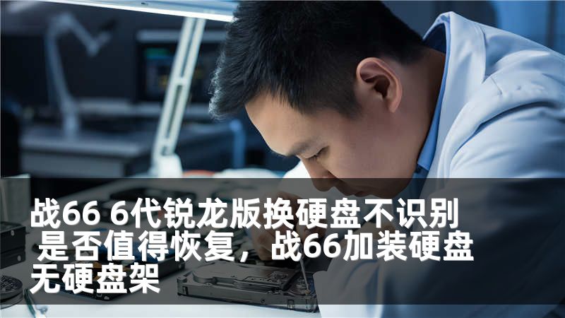 战66 6代锐龙版换硬盘不识别 是否值得恢复，战66加装硬盘无硬盘架