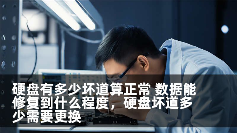 硬盘有多少坏道算正常 数据能修复到什么程度，硬盘坏道多少需要更换