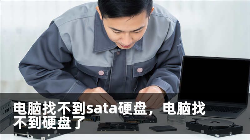 电脑找不到sata硬盘，电脑找不到硬盘了